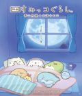 Eiga Sumikko Gurashi : Aoi Tsukiyo no Mahō no Ko