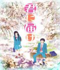 Kimi ni Todoke (TV 1)