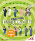 Peeping Life - The Perfect Extension -