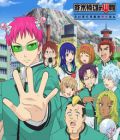 Saiki Kusuo no Psi Nan - Kanketsuhen