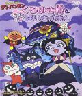 Soreike! Anpanman : Kuroyukihime to Motemote Baikinman