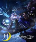 Tsukimichi -Moonlit Fantasy- (TV 1)