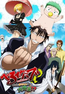 Beelzebub, Hirotta akachan wa daimaou !?