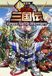 Chō Denei-ban SD Gundam Sangokuden Brave Battle Warriors
