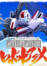 Chokkyû Hyôdai Robot Anime: Straight Title