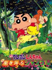 Crayon Shin-chan Film 08 : Arashi wo Yobu Jungle