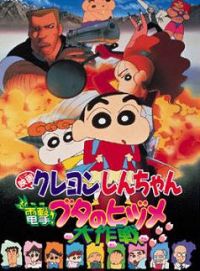 Crayon Shin-chan Film 06 : Dengeki! Buta no Hizume Daisakusen