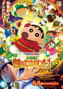 Crayon Shin-chan Movie 33 : Chou Karei! Shakunetsu no Kasukabe Dancers