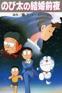 Doraemon : Nobita's the Night Before a Wedding