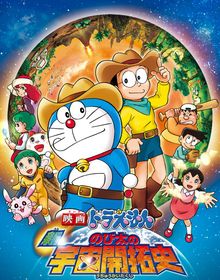 Doraemon - Film 29 - The New Record of Nobita - Spaceblazer