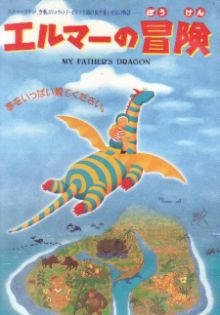 Elmer no Bōken - My Father's Dragon