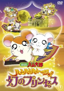 Hamtaro - Film 2 : La Princesse Captive