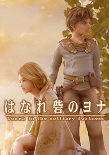 Hanare Toride no Yonna (Yonna in the Solitary Fortress)