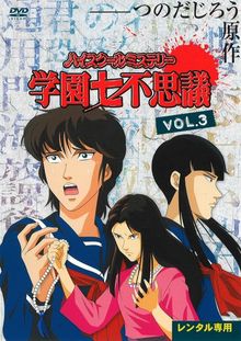 High School Mystery: Gakuen Nanafushigi