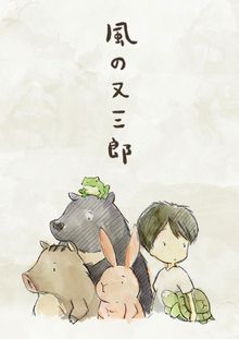 Kaze no Matasaburô (2016)