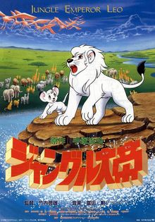 Léo, le Roi de la Jungle [1997]