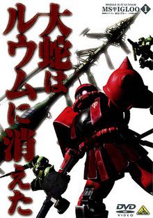 Kidô Senshi Gundam MS IGLOO (OAV)