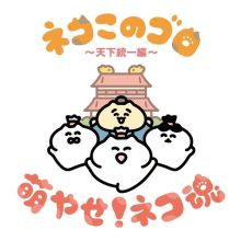 Neko Konogoro - Tenka Touitsu-hen