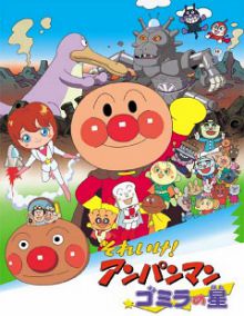 Soreike! Anpanman : Gomira no Hoshi