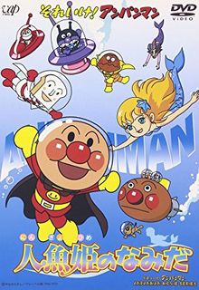 Soreike! Anpanman : Ningyo Hime no Namida