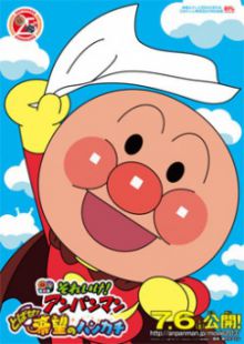 Soreike! Anpanman : Tobase! Kibō no Handkerchief