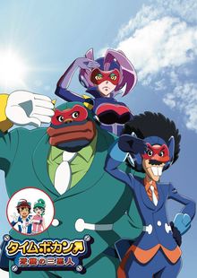 Time Bokan : Gyakushū no San-Okunin