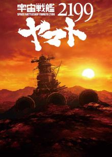 Uchū Senkan Yamato 2199 (TV)