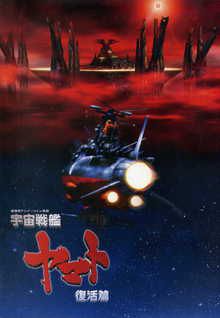 Uchû Senkan Yamato - Film 6 - Fukkatsu-hen