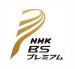 NHK BS Premium