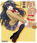 Kanokon