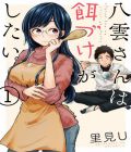 Yakumo-san wa Edzuke ga Shitai