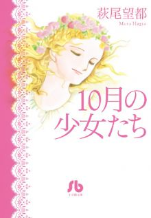 10-gatsu no Shôjotachi