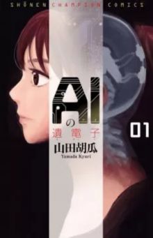 AI no Idenshi