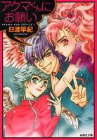 Akuma-kun ni Onegai