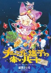 Chi–go to Maigo no Akai Heart