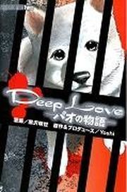 Deep Love : Pao no Monogatari