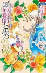 Ginzatôshi to Kuro no Yôsei - Sugar Apple Fairytale