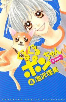 Guru Guru Pon-Chan Okawari