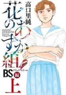 Hana No Asukagumi! BS-hen  