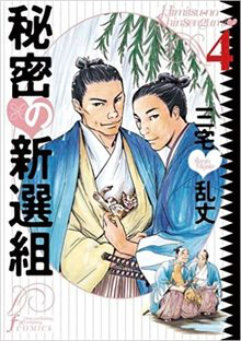 Himitsu No Shinsengumi