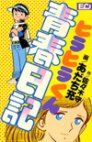 Hirahira-kun Seishun Nikki