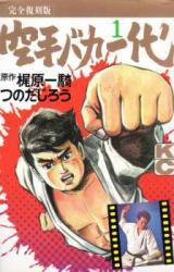 Karate Baka Ichidai