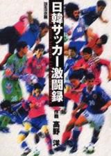 Nikkan Soccer Gekitôroku