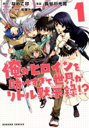 Ore ga Heroine o Tasukesugite Sekai ga Little Mokushiroku!?