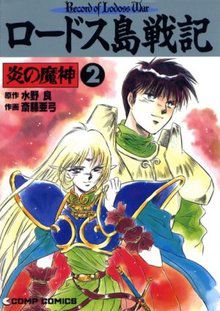 Record Of Lodoss War : Demon Of Fire