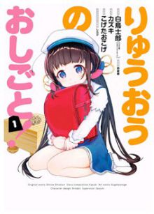 Ryuo no Oshigoto!