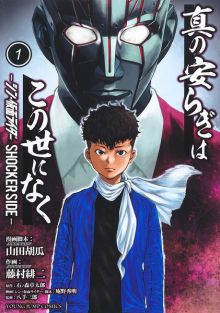 Shin no Yasuragi wa Konoyo ni Naku : Shin Kamen Rider - Shocker Side