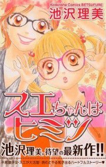 Sue-chan Wa Himitsu  