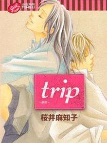 Trip (Sakurai Machiko)  