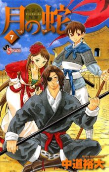 Tsuki no Hebi - Suikoden Ibun